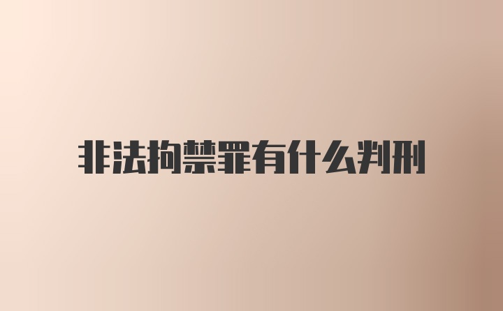 非法拘禁罪有什么判刑