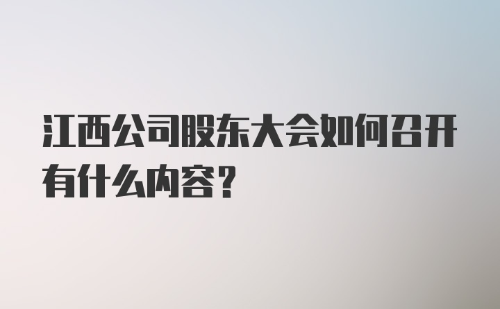 江西公司股东大会如何召开有什么内容？