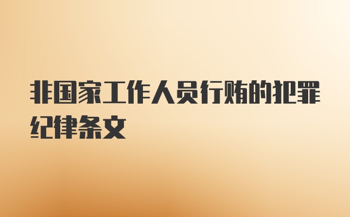 非国家工作人员行贿的犯罪纪律条文