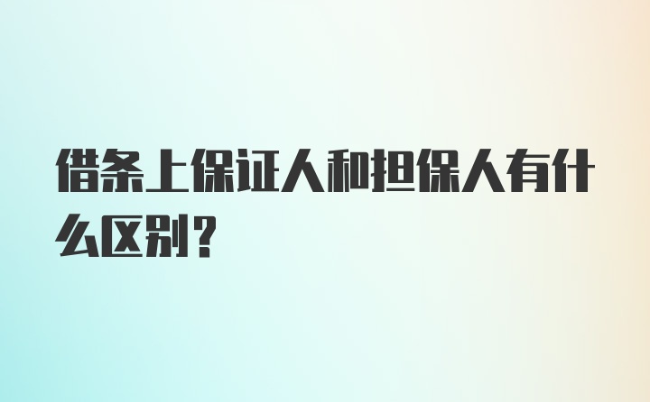 借条上保证人和担保人有什么区别？