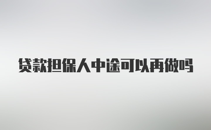 贷款担保人中途可以再做吗