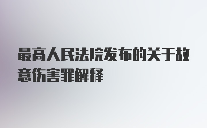 最高人民法院发布的关于故意伤害罪解释