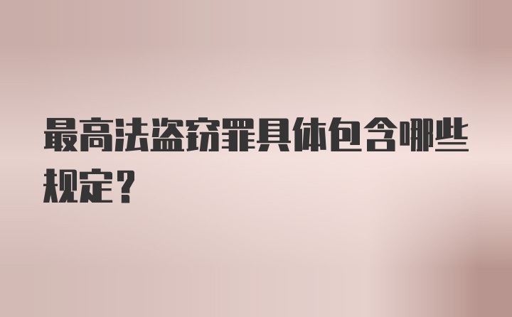 最高法盗窃罪具体包含哪些规定?