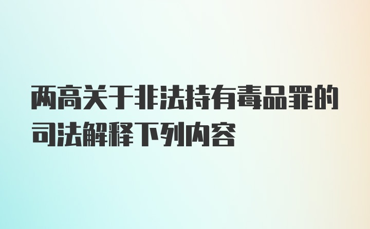 两高关于非法持有毒品罪的司法解释下列内容