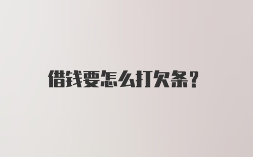 借钱要怎么打欠条？