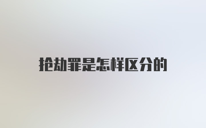 抢劫罪是怎样区分的