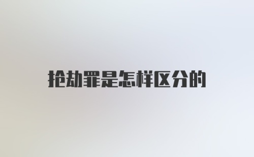 抢劫罪是怎样区分的