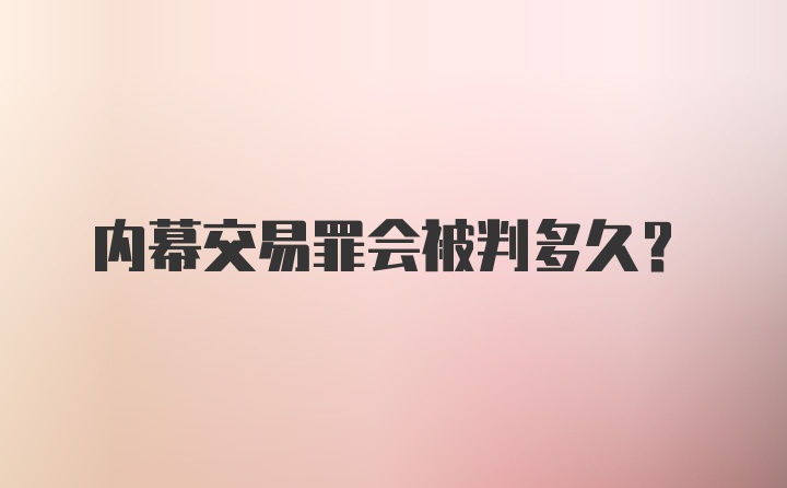 内幕交易罪会被判多久?