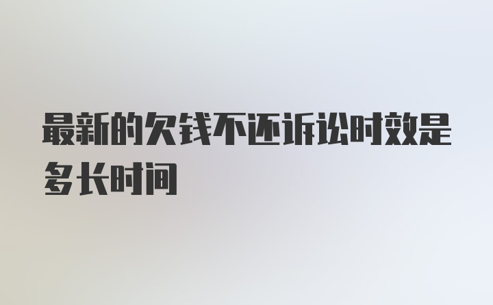 最新的欠钱不还诉讼时效是多长时间