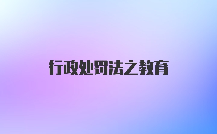 行政处罚法之教育