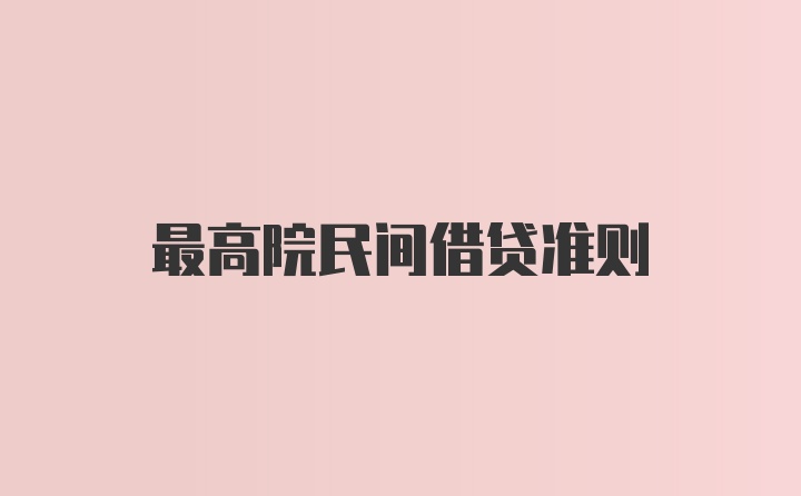 最高院民间借贷准则