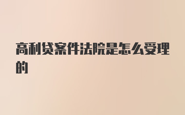 高利贷案件法院是怎么受理的