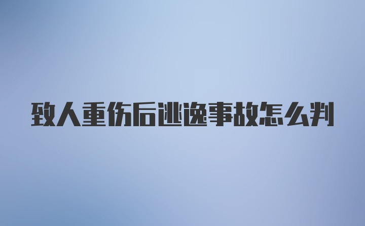 致人重伤后逃逸事故怎么判