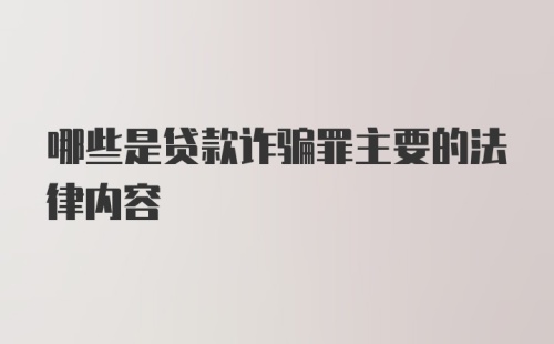 哪些是贷款诈骗罪主要的法律内容