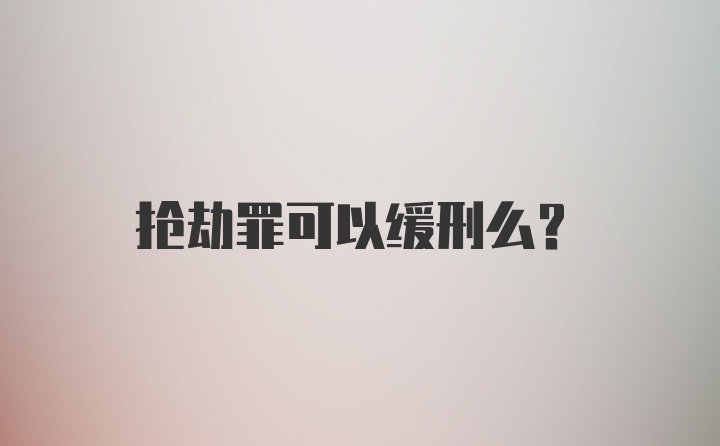 抢劫罪可以缓刑么?