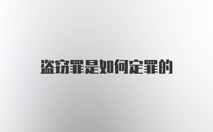 盗窃罪是如何定罪的