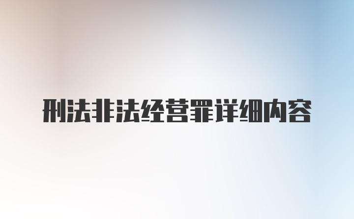 刑法非法经营罪详细内容