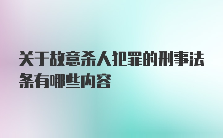 关于故意杀人犯罪的刑事法条有哪些内容