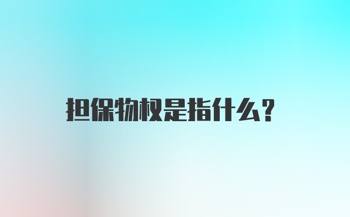 担保物权是指什么？