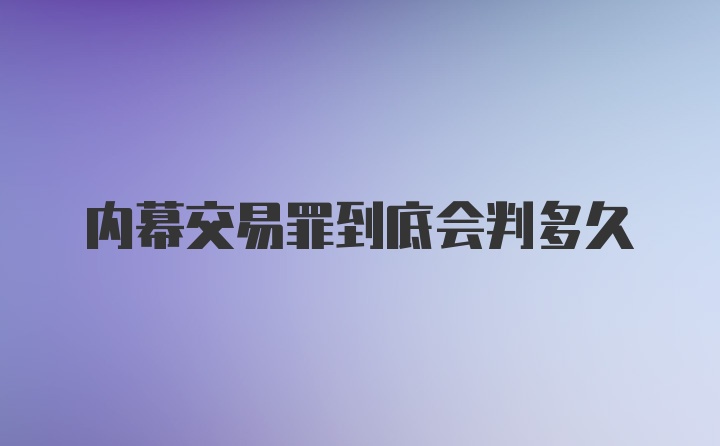 内幕交易罪到底会判多久