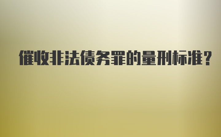 催收非法债务罪的量刑标准?