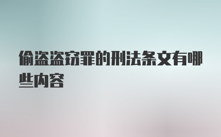 偷盗盗窃罪的刑法条文有哪些内容