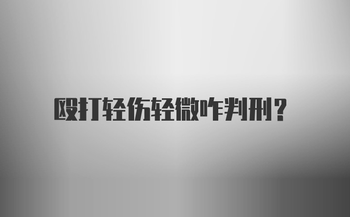 殴打轻伤轻微咋判刑？