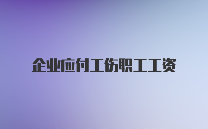 企业应付工伤职工工资