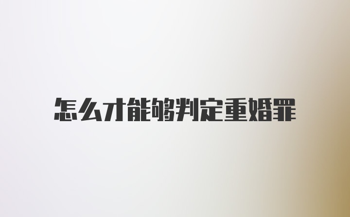 怎么才能够判定重婚罪