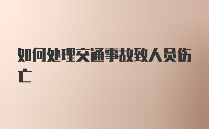 如何处理交通事故致人员伤亡