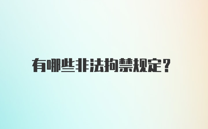 有哪些非法拘禁规定？