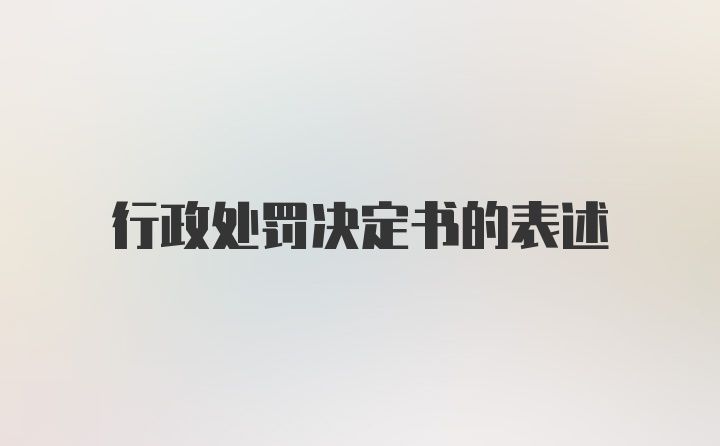 行政处罚决定书的表述