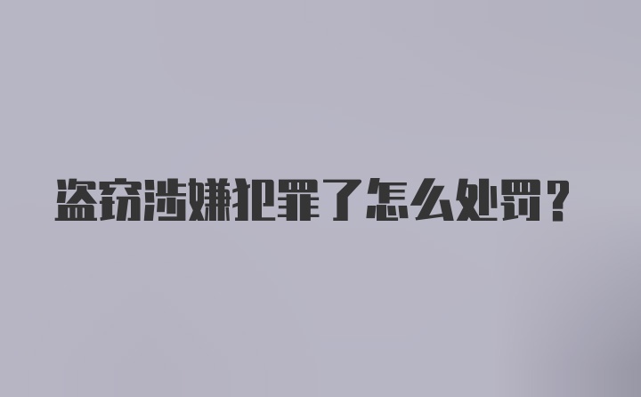 盗窃涉嫌犯罪了怎么处罚？