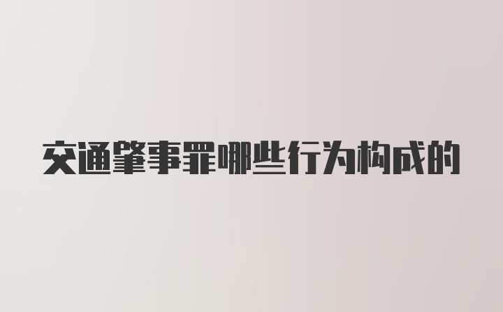 交通肇事罪哪些行为构成的