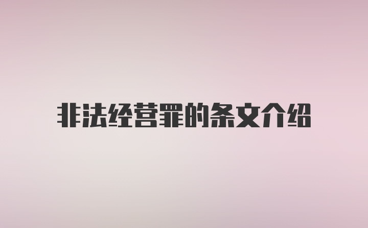 非法经营罪的条文介绍