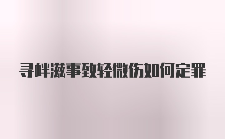 寻衅滋事致轻微伤如何定罪