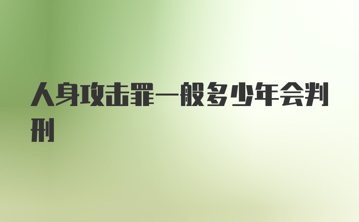 人身攻击罪一般多少年会判刑