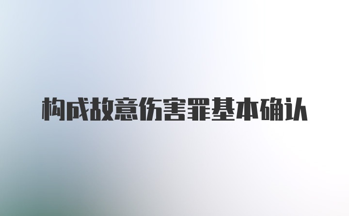 构成故意伤害罪基本确认