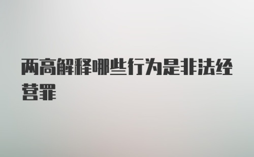 两高解释哪些行为是非法经营罪