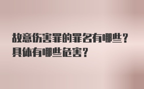 故意伤害罪的罪名有哪些？具体有哪些危害？