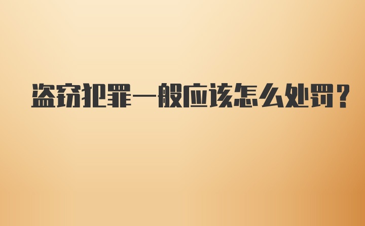 盗窃犯罪一般应该怎么处罚?