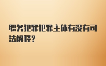 职务犯罪犯罪主体有没有司法解释？