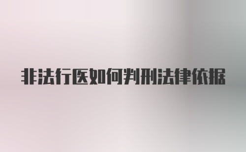 非法行医如何判刑法律依据