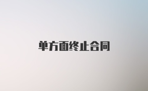 单方面终止合同