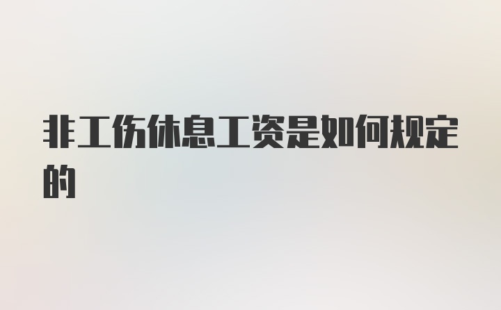 非工伤休息工资是如何规定的