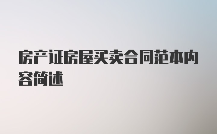 房产证房屋买卖合同范本内容简述