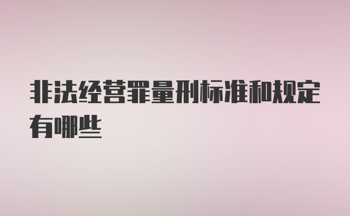 非法经营罪量刑标准和规定有哪些