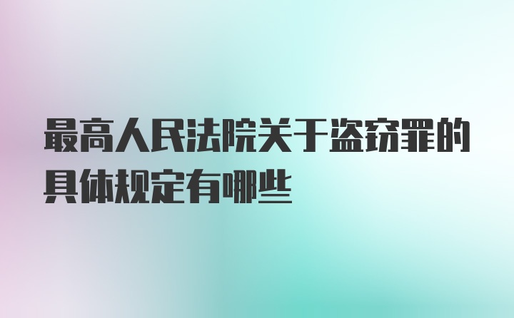 最高人民法院关于盗窃罪的具体规定有哪些