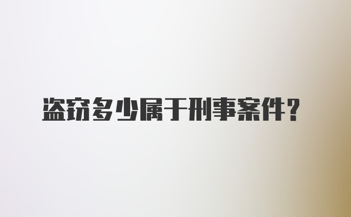 盗窃多少属于刑事案件？