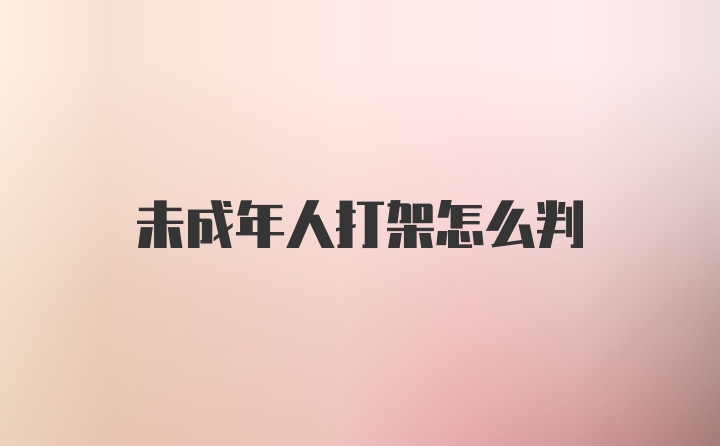 未成年人打架怎么判